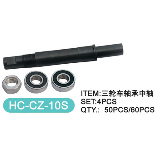 車軸  HC-CZ-10S  
