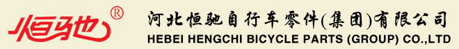 河北恒馳自行車零件集團有限公司